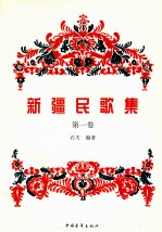新疆民歌集 第1卷