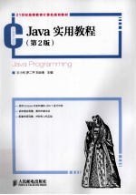 Java实用教程 第2版