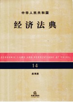 中华人民共和国经济法典 14 应用版