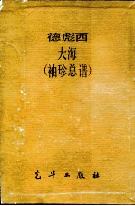 大海 袖珍总谱