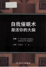 自我催眠术 激活你的大脑 翻译版