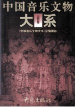 中国音乐文物大系 山西卷