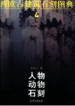 西欧古建筑石刻图典 4 人物动物石刻 中英文本