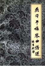 燕守平操琴曲谱选