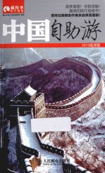中国自助游 2013经济版