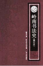 岭南书法史