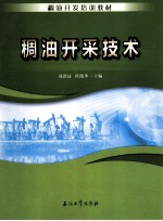 稠油开采技术