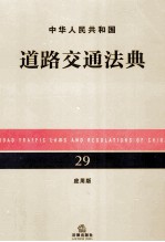 中华人民共和国道路交通法典 应用版