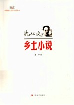 现代文学大师读本 沈从文·乡土小说