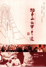 踏寻西路军足迹