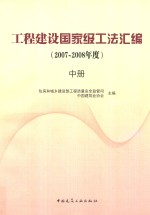 土木建筑国家级工法汇编 2007-2008年度 中