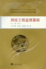 测绘工程监理基础 规范版