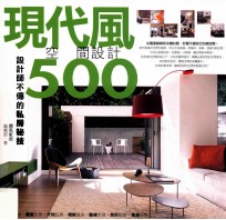 设计师不传的私房秘技 现代风空间设计500