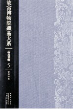故宫博物院藏品大系 珐琅器编 5 清画珐琅