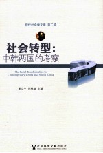 社会转型 中韩两国的考察