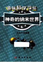 趣味科学实验 神奇的纳米世界