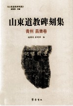 山东道教碑刻集 青州、昌乐卷