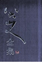 八大山人全集 第5卷