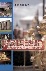 世界文化与自然遗产 图文版 第2卷