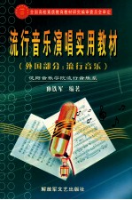 流行音乐演唱实用教材 外国部分 流行音乐
