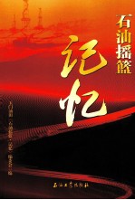 石油摇篮 记忆