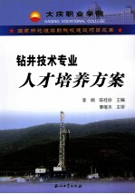 国家示范性高职院校建设项目成果 钻井技术专业人才培养方案
