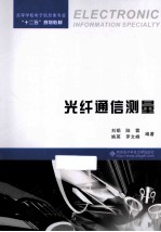 光纤通信测量