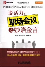 说话力 职场会议之妙语金言
