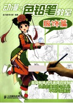 动漫之色铅笔教室 服饰篇