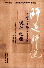 师道师说 侯仁之卷