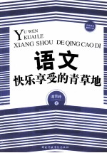 语文,快乐享受的青草地