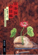 百法论白话解:唯识学入门