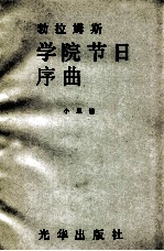勃拉姆斯 学院节日序曲 小总谱