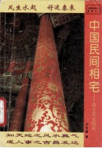 中国民间相宅 阳宅风水图说