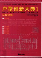 户型创新大典 1 环境创新