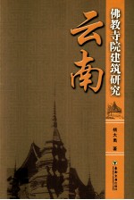 云南佛教寺院建筑研究