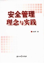 安全管理理念与实践
