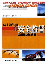 陆上油气田安全监督实用技术手册