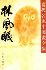 当代名家中国画全集 林风眠