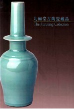 九如堂古陶瓷藏品 瓷器篇