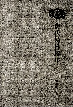 焦氏易林校注 下
