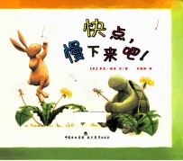 牛津经典童书 快点，慢下来吧！