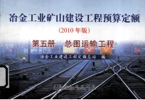 冶金工业矿山建设工程预算定额 第5册 总图运输工程 2010年版
