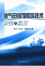 油气田缓蚀阻垢技术研究与应用
