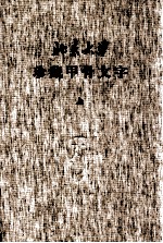 北京大学珍藏甲骨文字 上 甲骨影本及拓本图版