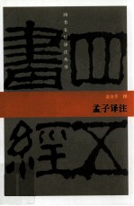 孟子译注