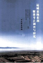 运城盆地东部聚落考古调查与研究