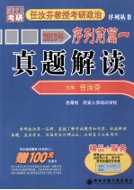 西安交大考研 2013年任汝芬教授考研政治序列丛书序列前篇 1 真题解读