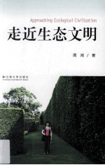 走近生态文明