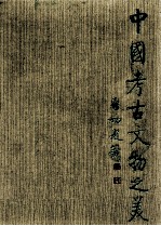 战国鲜虞陵墓奇珍 河北平山中山国王墓